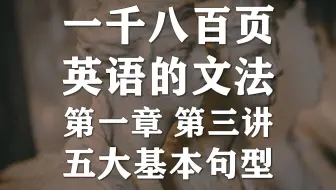英文的词性丨1800页英文语法丨逐句解析带读丨第一章丨第一讲 哔哩哔哩 Bilibili