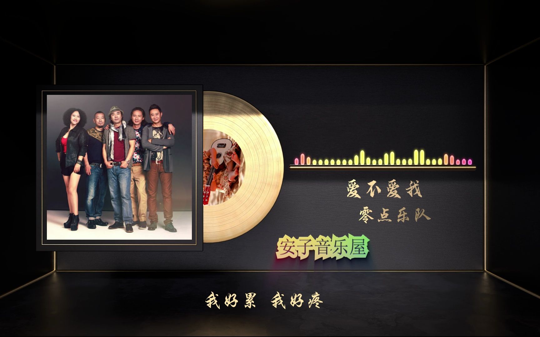 无损音质 零点乐队《爱不爱我》