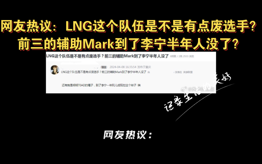 网友热议:LNG这个队伍是不是有点废选手?前三的辅助Mark到了李宁半年人没了哔哩哔哩bilibili