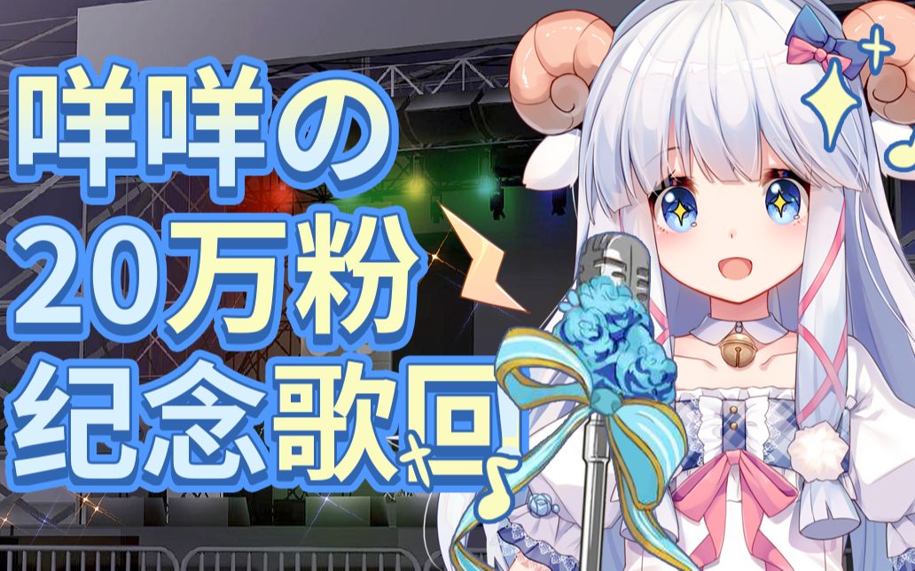 咩栗12月26日晚七点直播录像20w纪念歌回