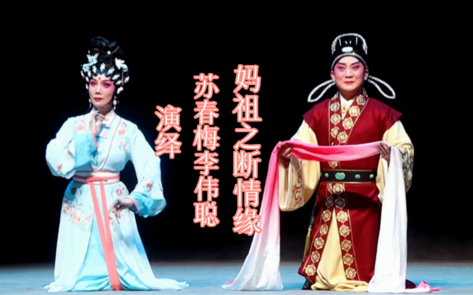 [图]20230408广州粤剧院首演戏曲音乐剧《妈祖》，好喜欢剧中这段“断情缘”，调寄（双星恨、葬花吟）曲，主演：苏春梅、李伟聪！