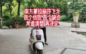 Télécharger la video: 南方梦拉丽莎飞戈四个优点四个不足，考虑清楚再决定是否入手