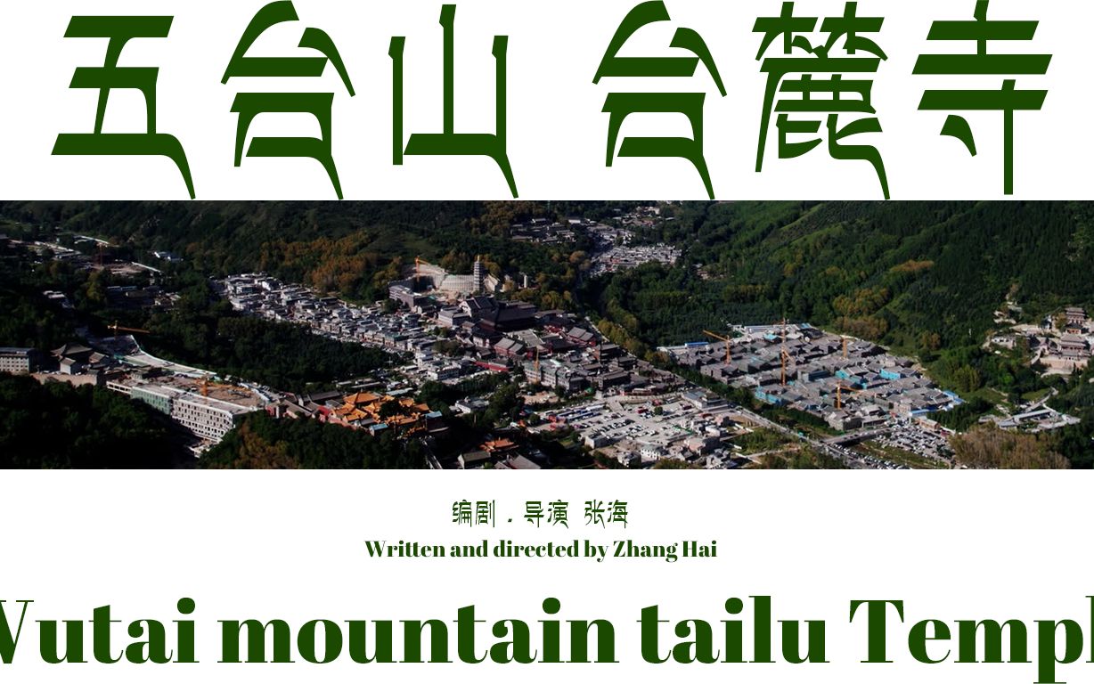 五台山台麓寺wutai mountain tailu temple
