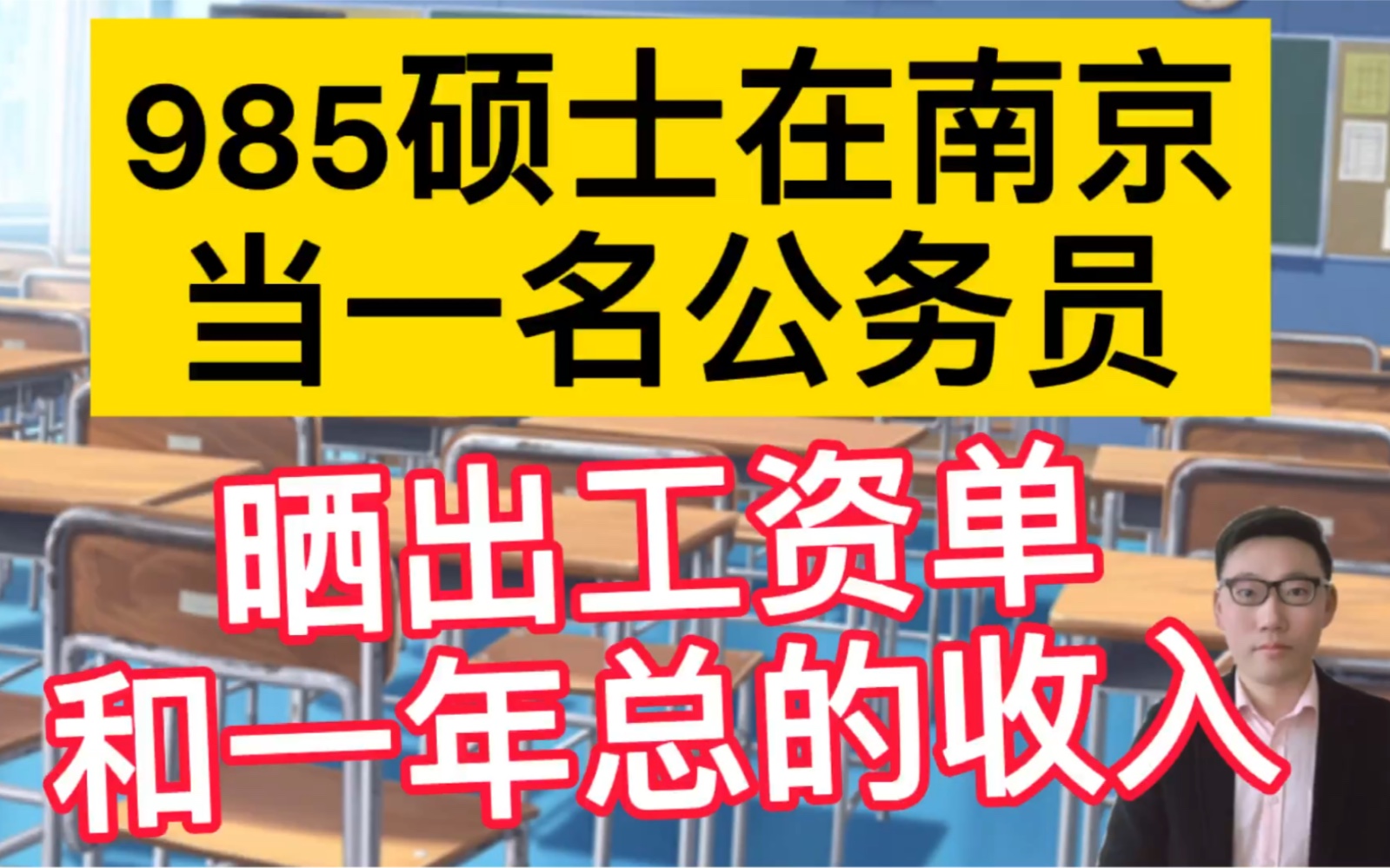 985硕士在南京当一名公务员,晒出工资单和一年总的收入,很羡慕!哔哩哔哩bilibili