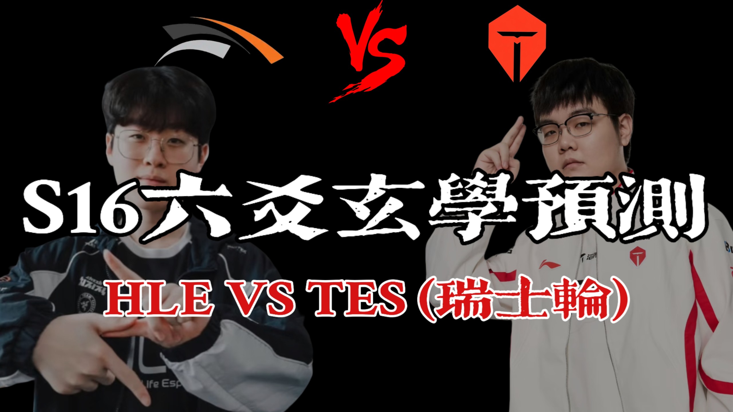 【六爻玄学预测】S16瑞士轮 HLE VS TES，看片发威，韩华速通?