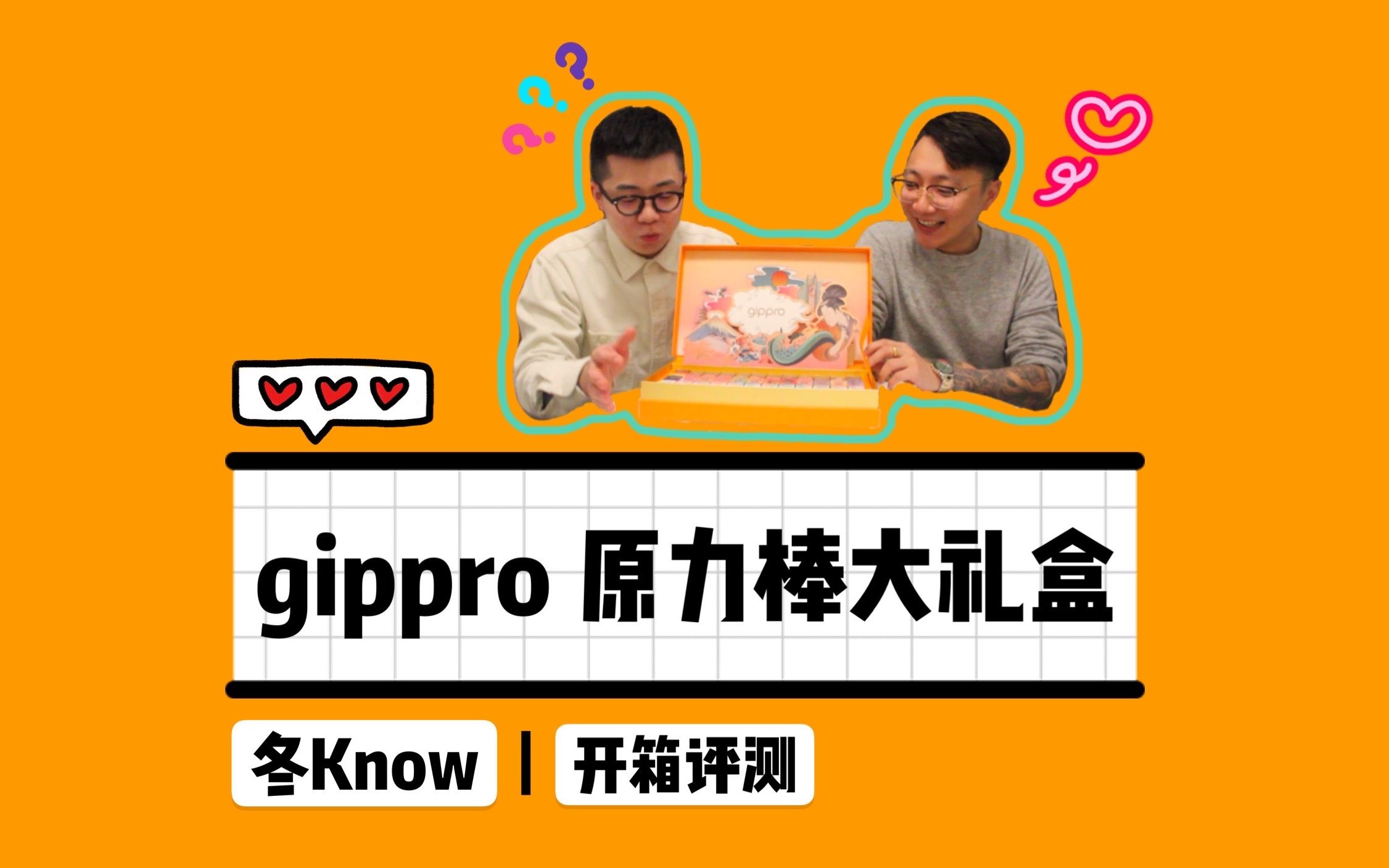 【冬know】评测 | gippro原力棒大礼盒