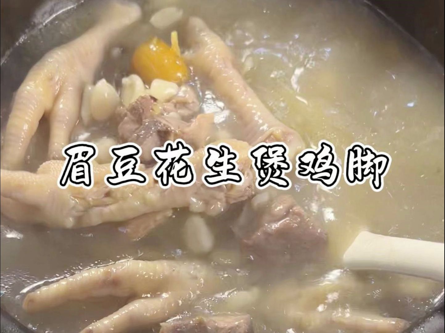 广东靓汤之"眉豆花生煲鸡脚"