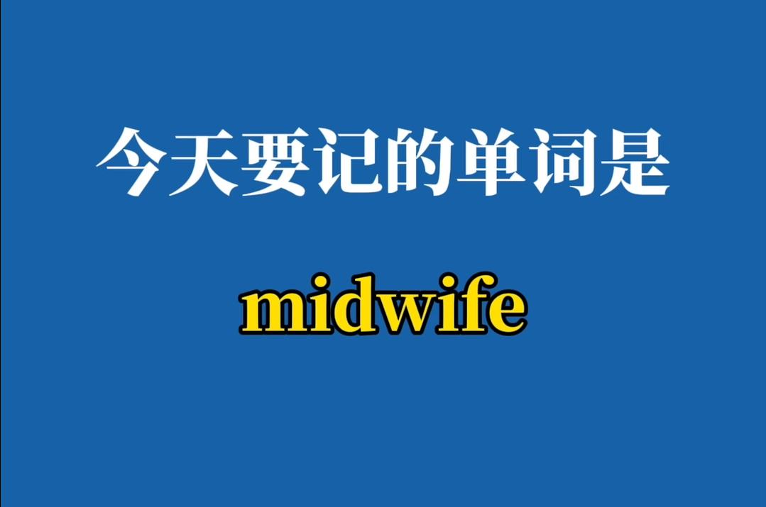 不是吧!为什么我才知道单词还可以这样记!midwife 原来不是中间妻子!哔哩哔哩bilibili