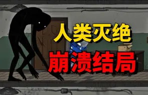 Video herunterladen: 人类注定灭亡？末日无法逆转？这款黑暗科幻游戏的结局令人崩溃！