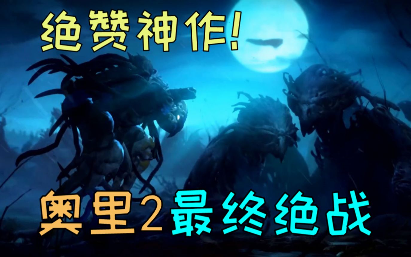 [图]【奥里2】最终BOSS战！绝赞虐心神作！精灵与萤火意志 这么赞的游戏真的太久没见到了