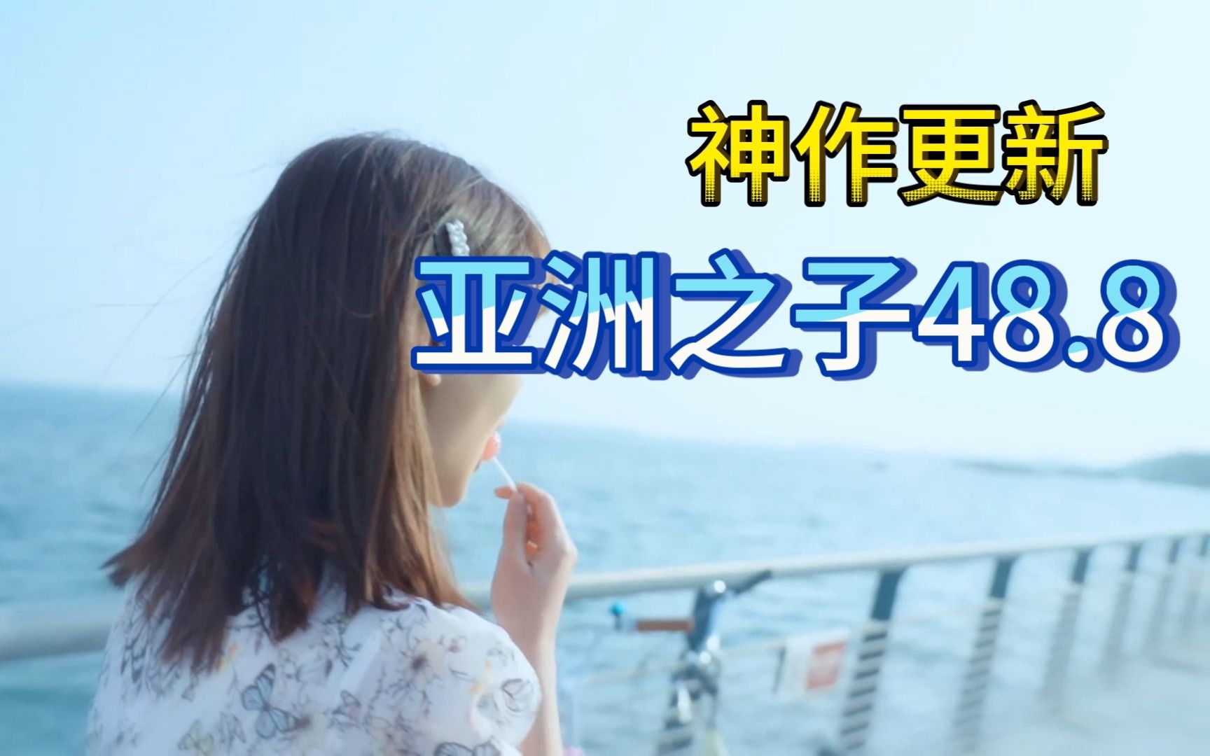 【3d】亚洲之子:son of asia v48.8~官方中文【最新获取】