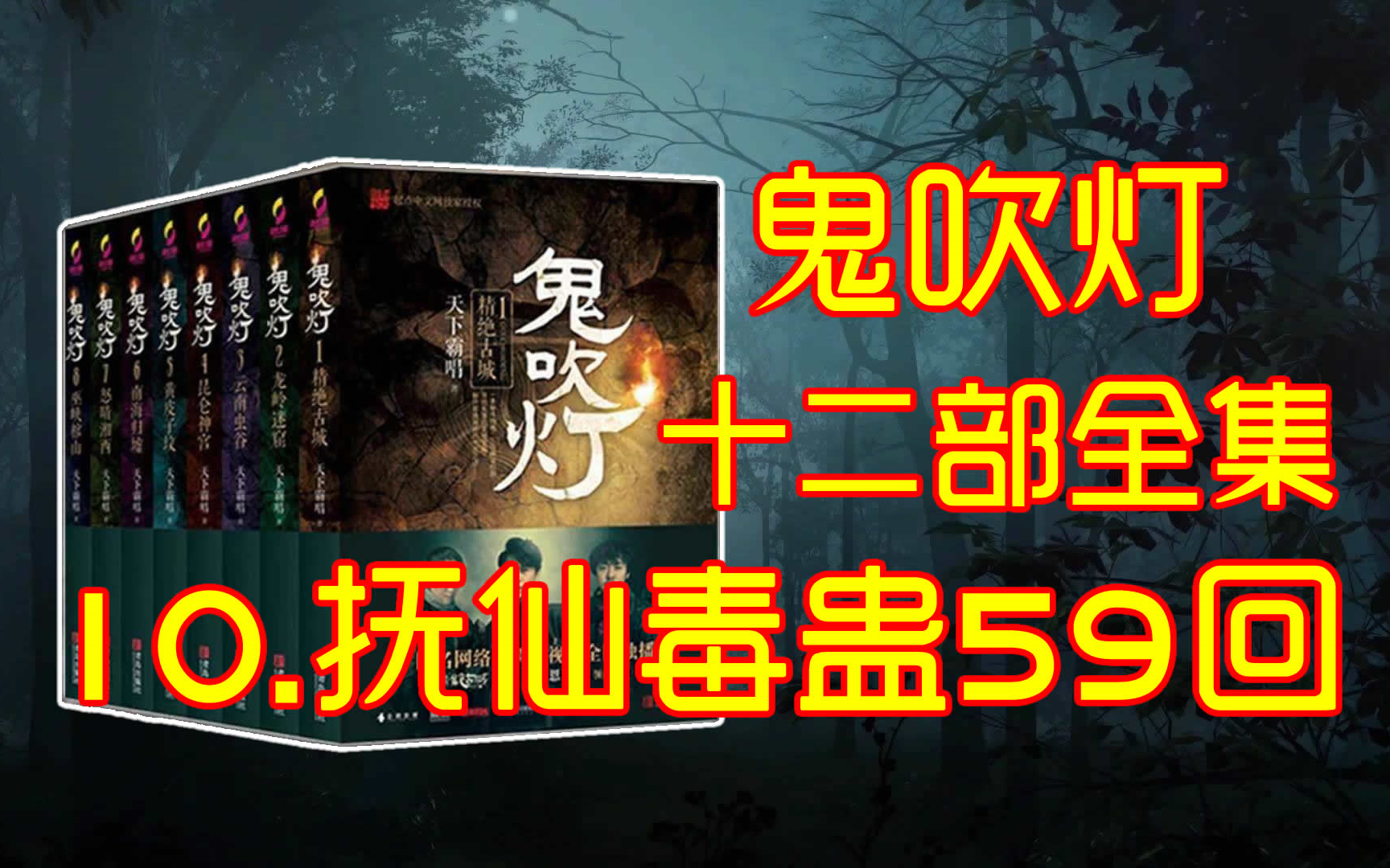 三连拜托了【10.鬼吹灯之抚仙毒蛊】【有声书,有声小说】 周建龙十二部全集659回哔哩哔哩bilibili