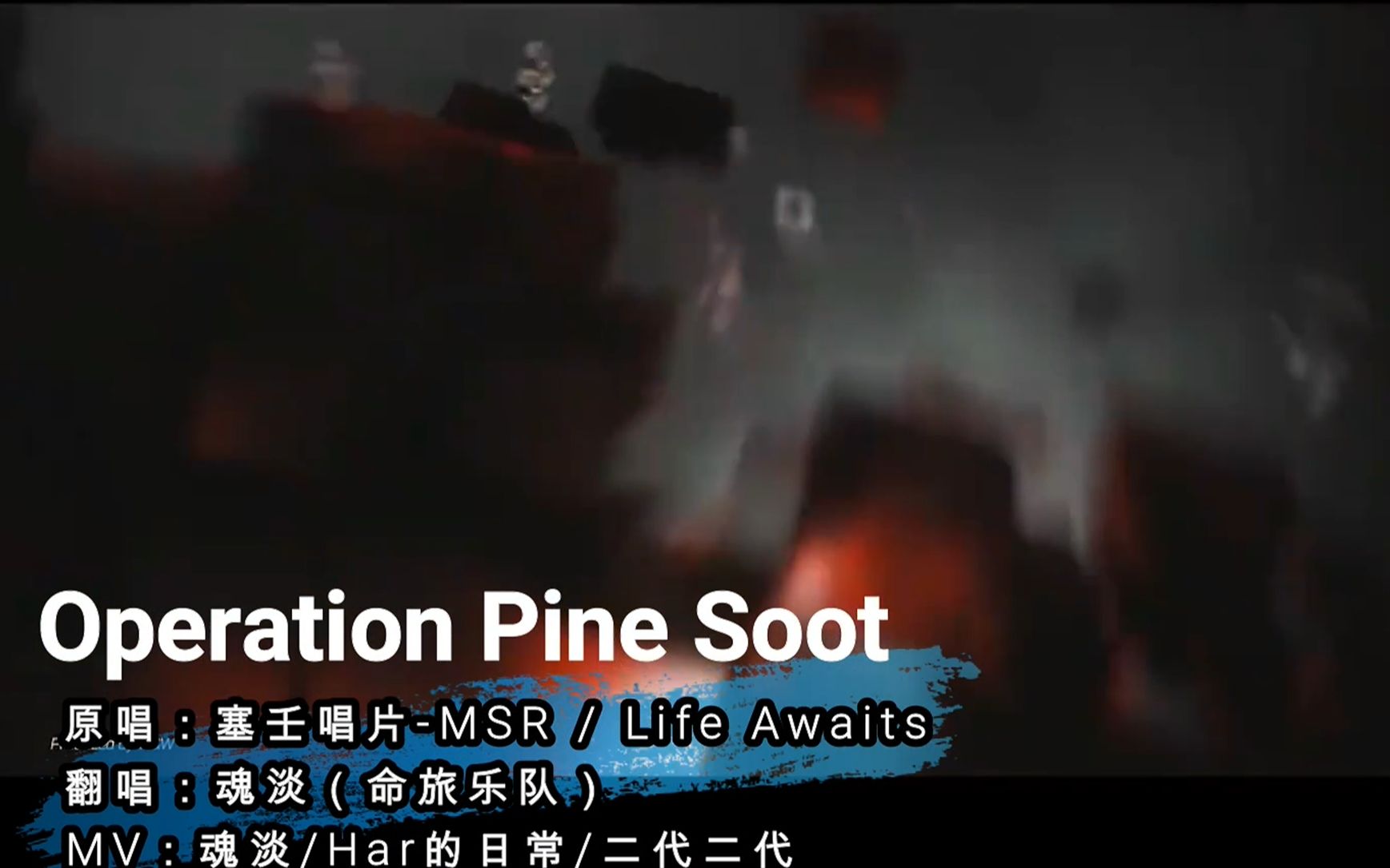 [图]【魂淡翻唱2022.2.14】明日方舟-松烟行动Operation Pine Soot(魂淡cover翻唱视频先行版）