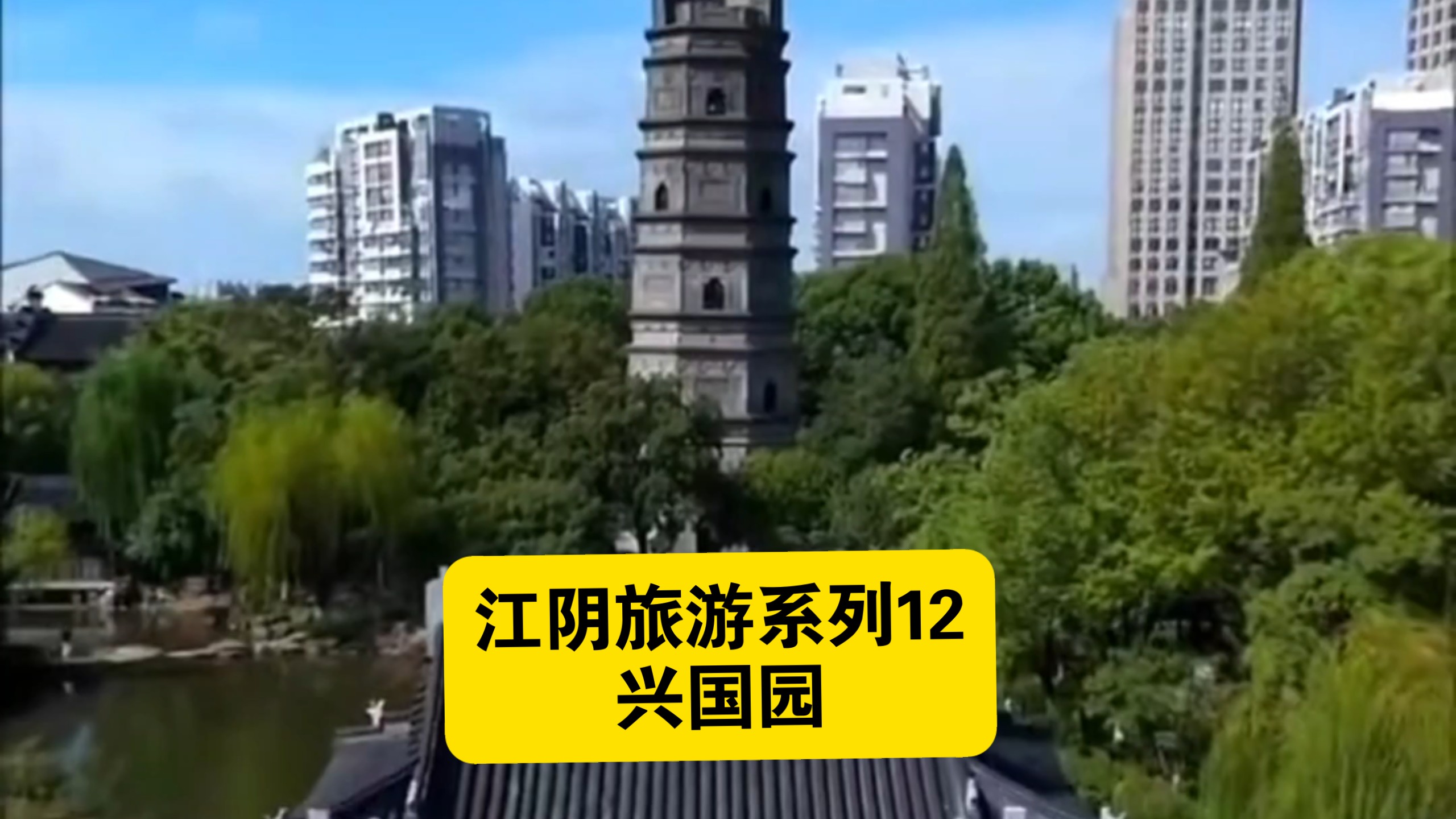 探访兴国园，品读江阴古城千年沧桑