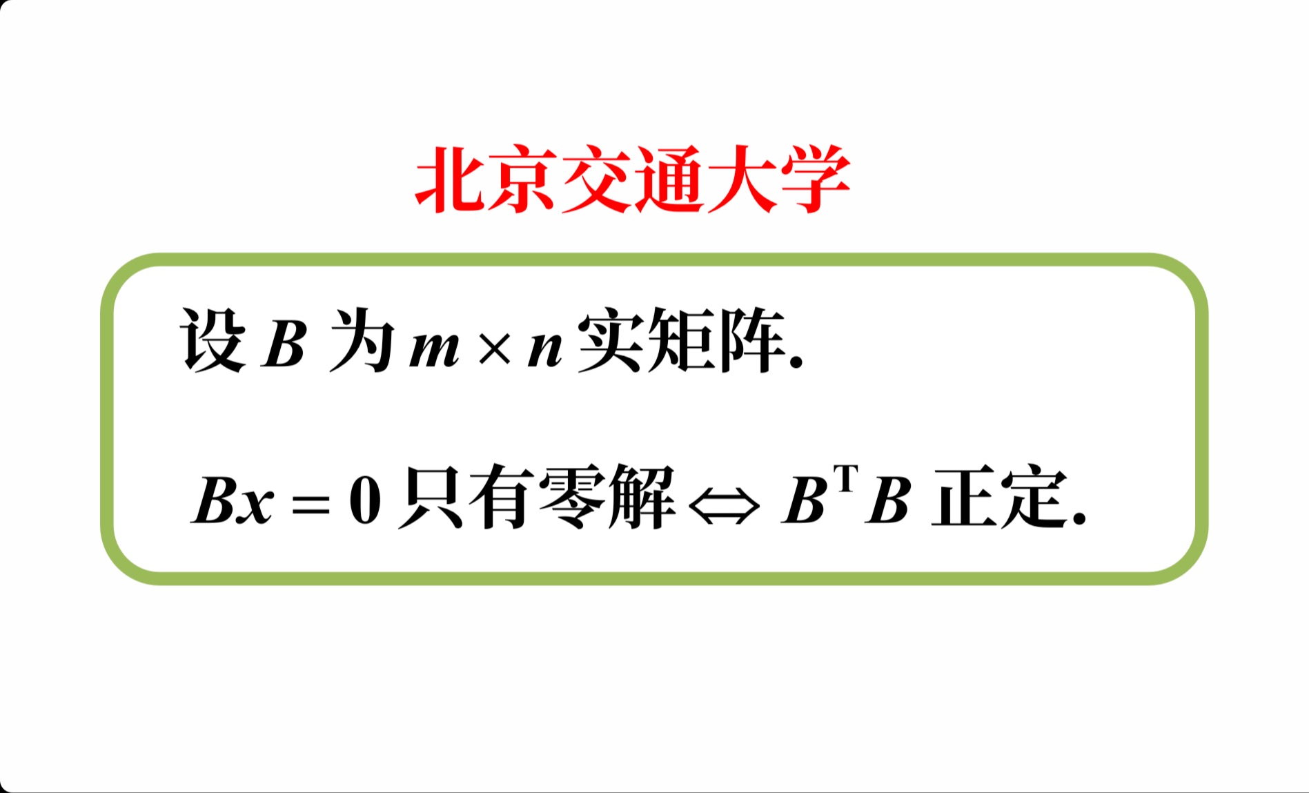 【高等代数考研真题选讲】正定阵的定义;矩阵与自身转置相乘秩不变(北京交通大学2024(9))哔哩哔哩bilibili