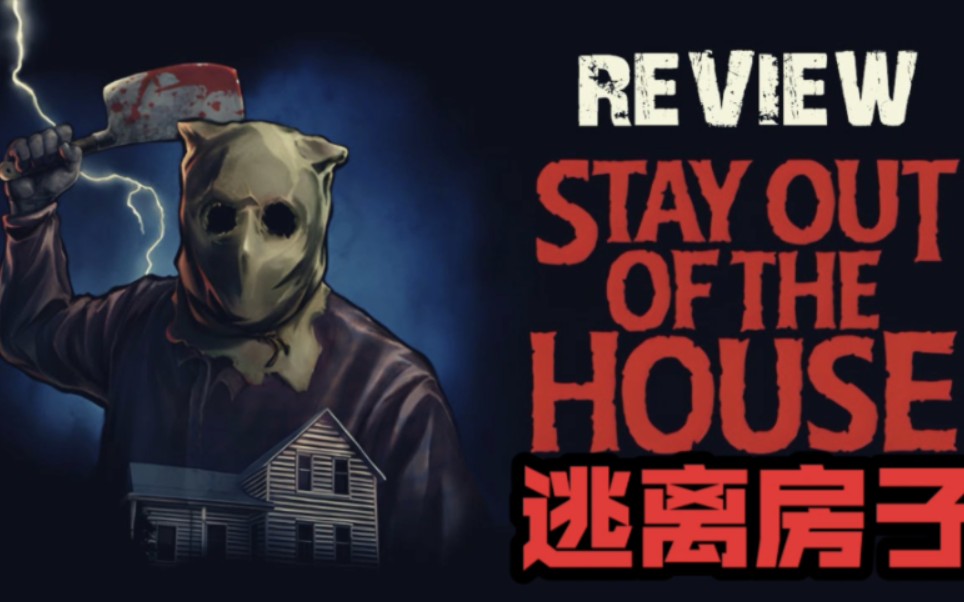 [图]【STAY OUT OF THE HOUSE】逃离房子 逃离结局 （攻略剧情向）