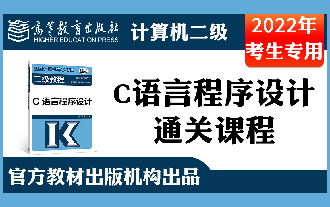 [图]【计算机二级】C语言程序设计2022年9月计算机等级考试二级通关课程