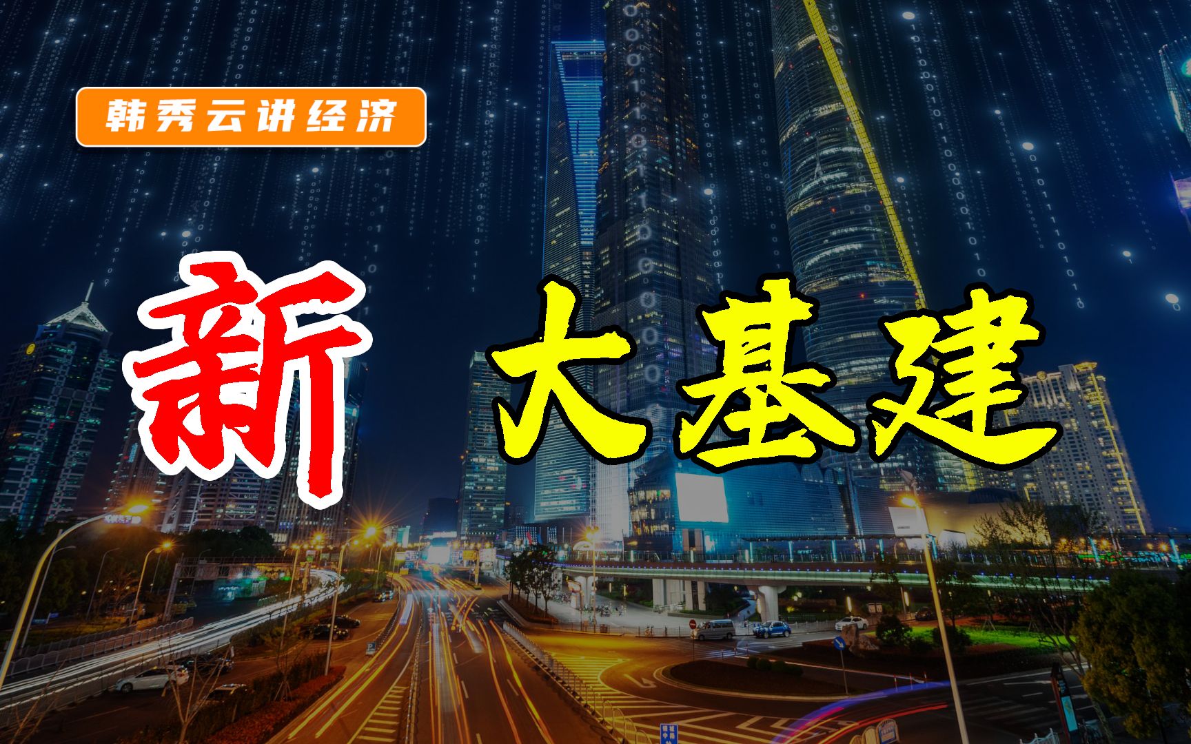 高层财经委再提“大基建”!新刺激、新信号、新市场、新变革!哔哩哔哩bilibili