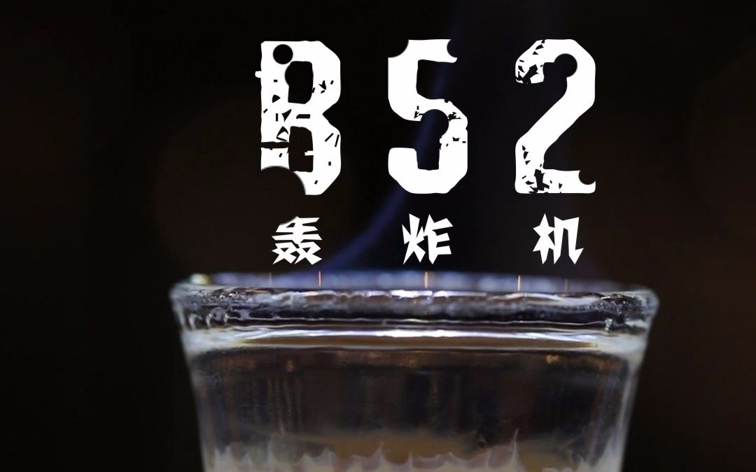 给我一杯酒. B52轰炸机鸡尾酒哔哩哔哩bilibili