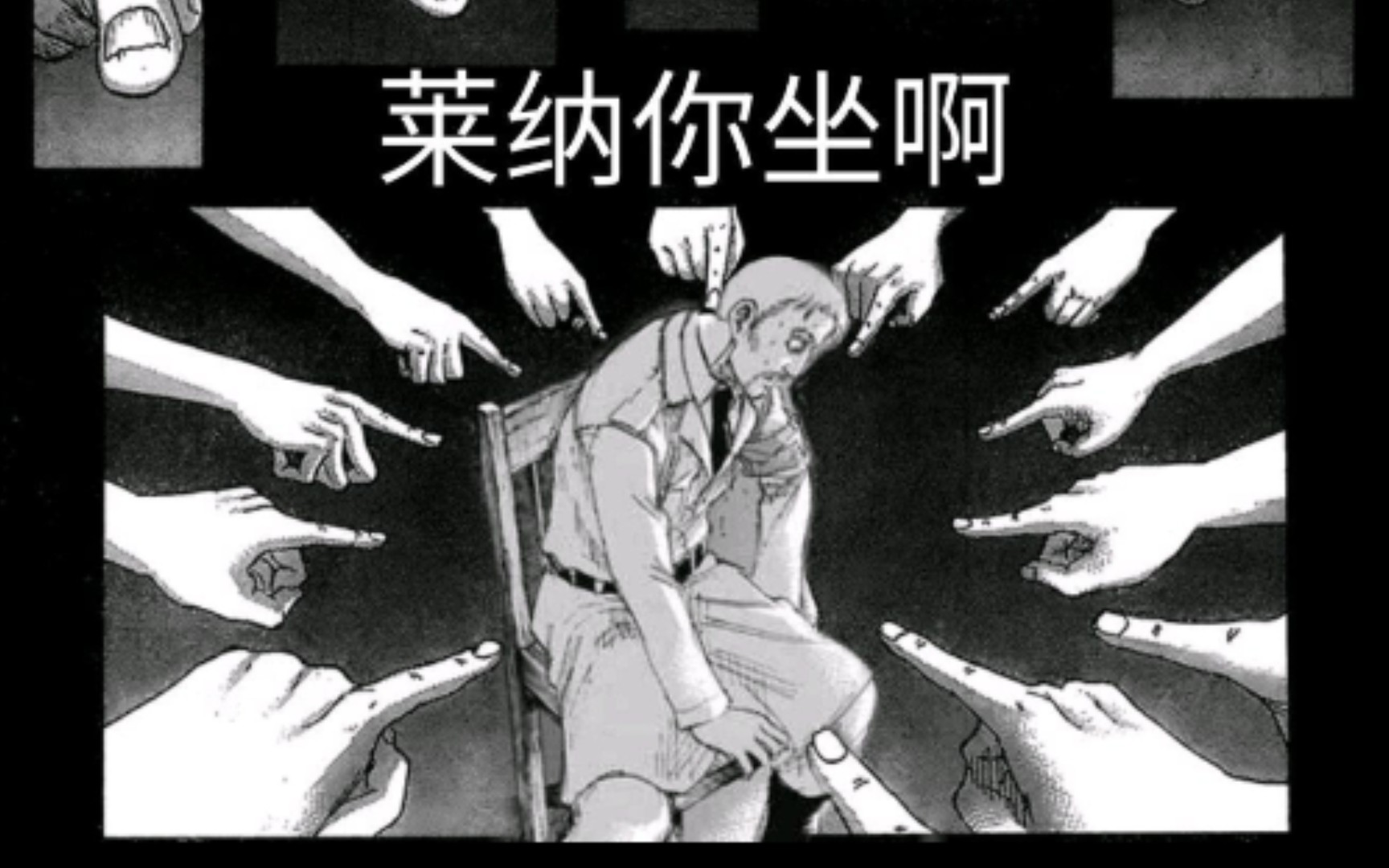 【名场面】莱纳,你坐啊!