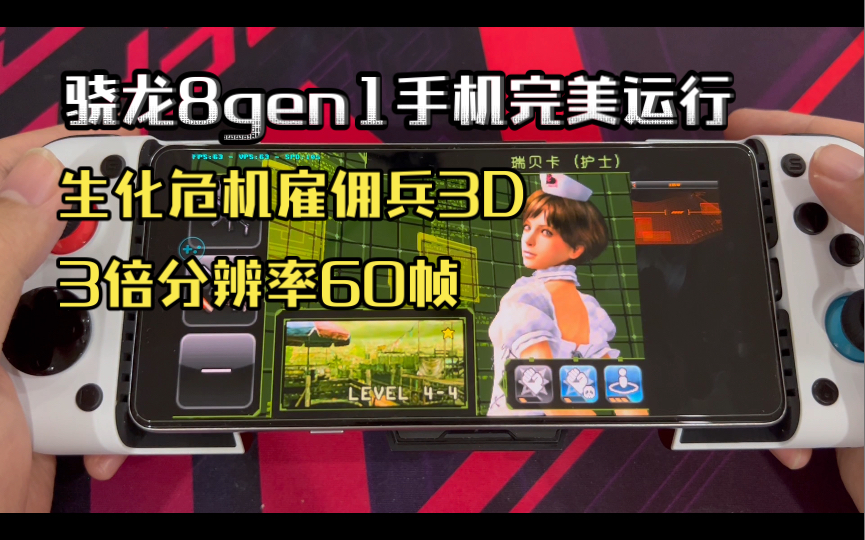 [图]骁龙8gen1手机 完美运行 3ds独占大作 生化危机雇佣兵3D（三倍分辨率60帧补丁）