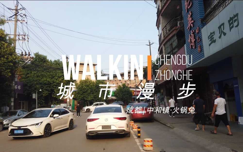 WALKIN城市漫步.006|成都CHENGDUⷮŠ中和镇Zhonghe town哔哩哔哩bilibili