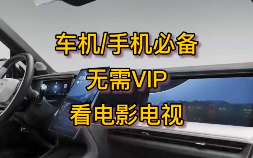 车机手机看电影看电视必备神器无需VIP看遍全网资源哔哩哔哩bilibili