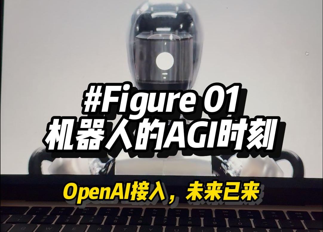 机器人的AGI时刻,接入GPT的Figure 01号机诞生哔哩哔哩bilibili