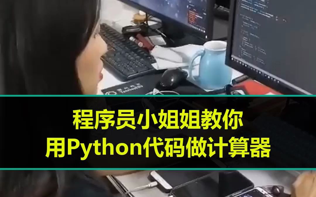 程序员小姐姐教你用Python代码做个计算器哔哩哔哩bilibili