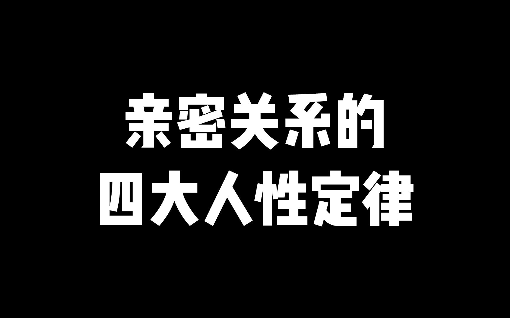 [图]亲密关系的，四大人性定律