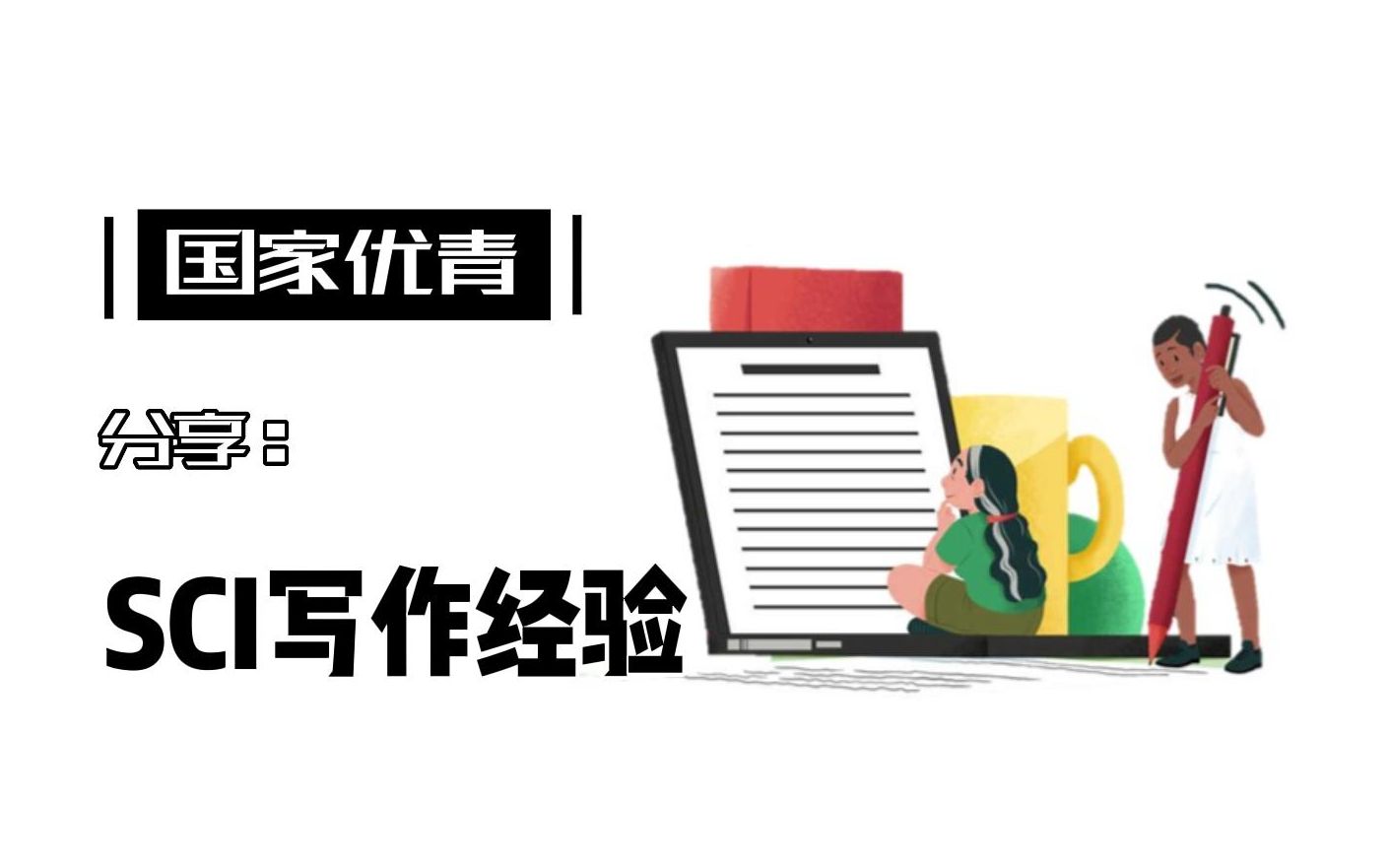 国家优青分享:SCI写作经验 | 尤其适合医学生、毕业论文、论文格式、模板、英文论文书写、写综述、论著、研究生、医学影像、高效科研写作哔哩哔哩...