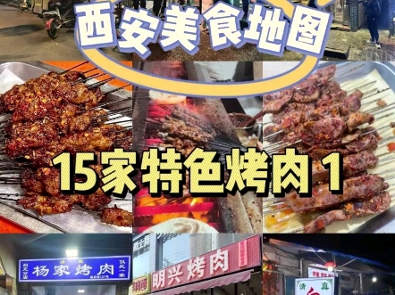 西安美食地图之15家特色烤肉01哔哩哔哩bilibili