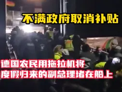 下载视频: 德国农民不满政府取消补贴 将度假归来的副总理堵在船上 用拖拉机排长队封锁码头