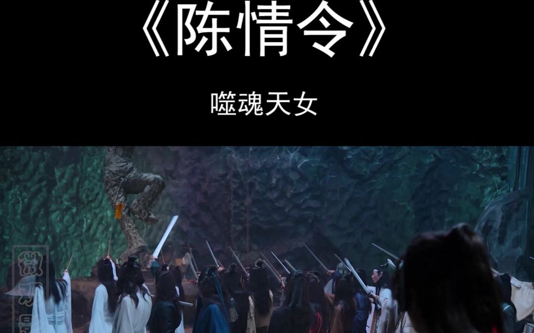 陈情令第二集1噬魂天女肖战王一博