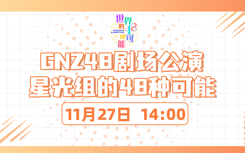 [图]211127 GNZ48《星光组的48种可能》剧场公演