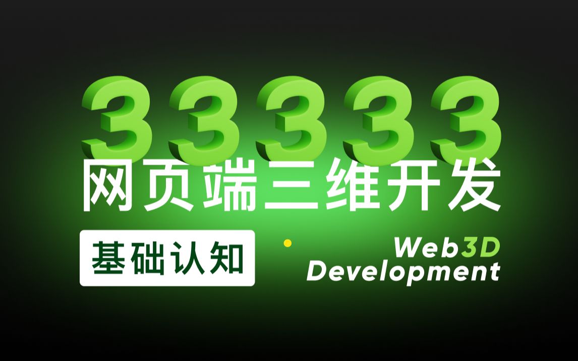 [Web 3D] 基础认知3|OpenGL与WebGL的关系 | WebGL是什么 | 网页端三维开发基础知识哔哩哔哩bilibili