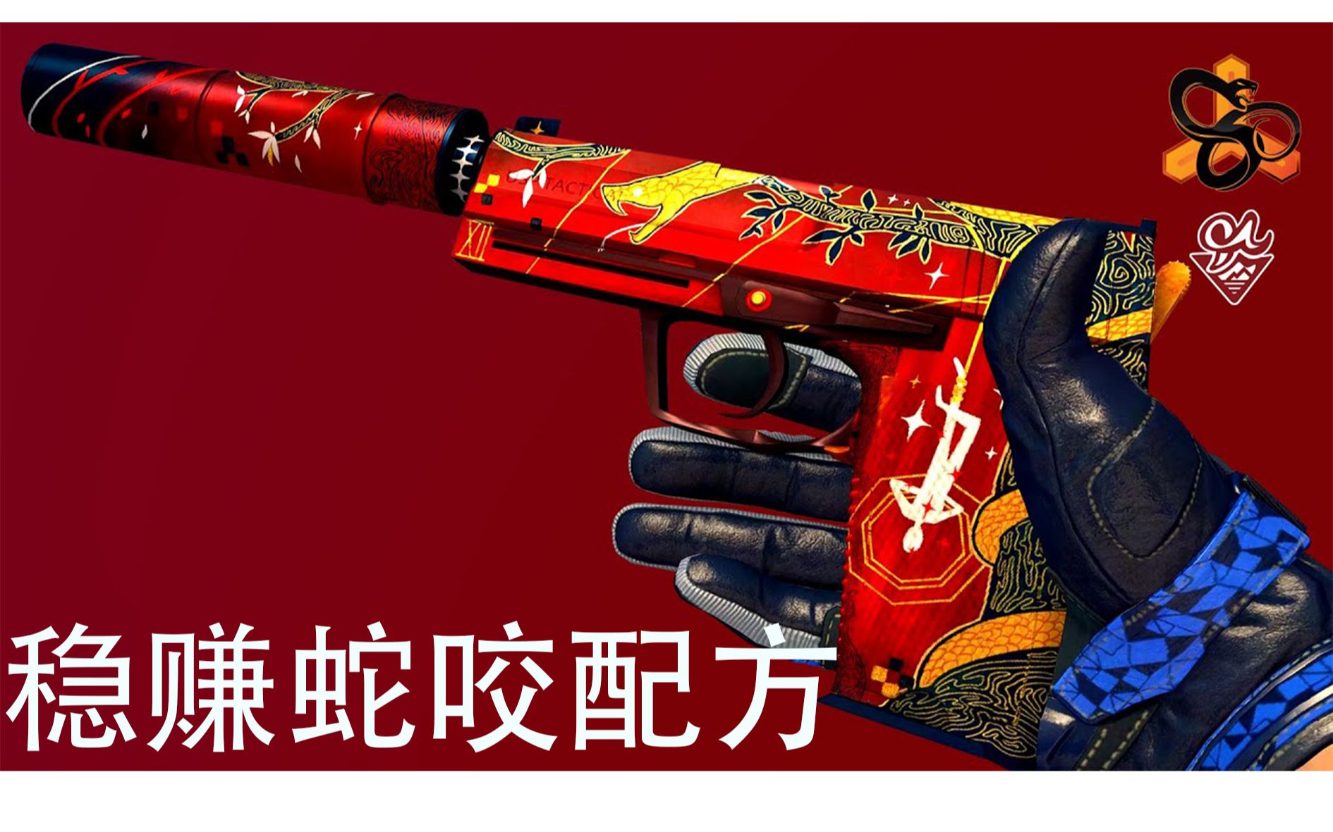 csgo蛇咬大行动图片