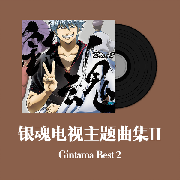【新品未開封　期間限定生産盤】「銀魂」Best2 Amazon.co.jp: 銀魂BEST2 【期間生産限定盤】: ミュージック