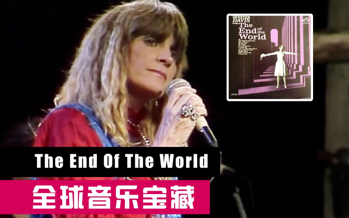 [图]《The End Of The World》Skeeter Davis 1963【全球音乐宝藏 021】