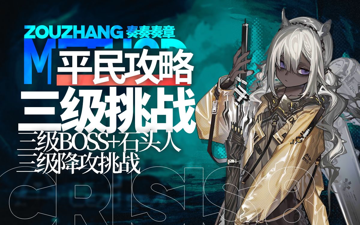 【三级boss 三级石头人】三级挑战任务合集 明日方舟危机合约挑战任务