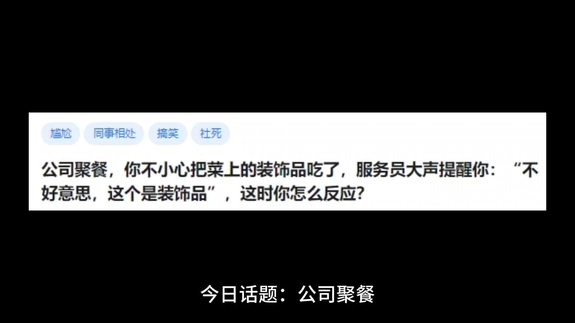 公司聚餐,你不小心把菜上的装饰品吃了,服务员大声提醒你:“不好意思,这个是装饰品”,这时你怎么反应?哔哩哔哩bilibili