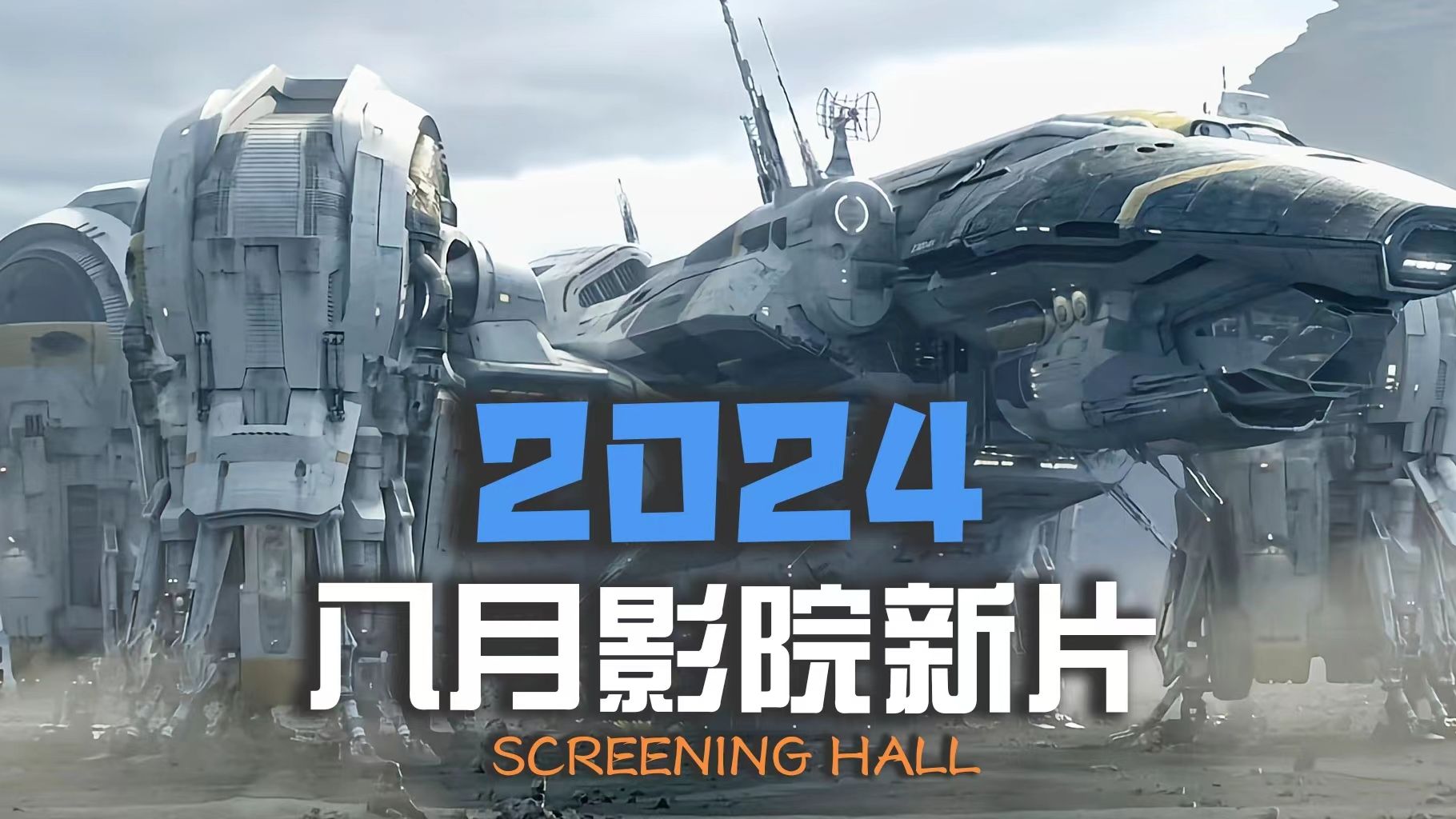 2024年八月影院上映电影推荐,类型齐全制作精良最后一部你想不到哔哩哔哩bilibili