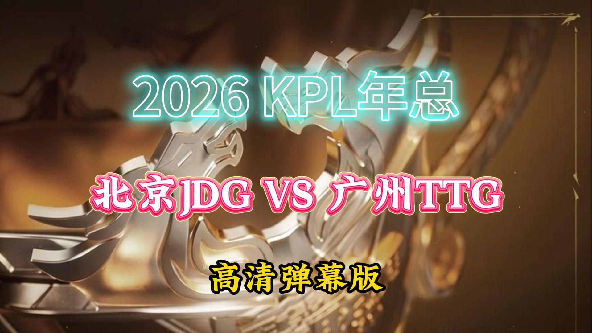 【年总二路弹幕版】10月27日 JDG vs TTG
