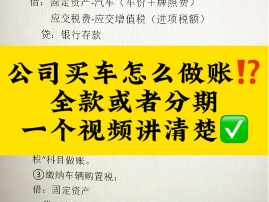 公司全款或者分期买车怎么做账一个视频讲清楚哔哩哔哩bilibili