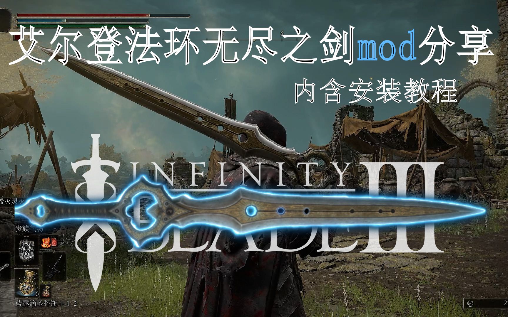 【艾尔登法环mod】艾尔登法环【无尽之剑mod】免费分享 内含安装教程哔哩哔哩bilibili教程