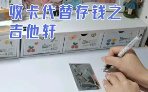 Download Video: 【存钱】古早卡还收吗？|追星人存钱法则|宋亚轩