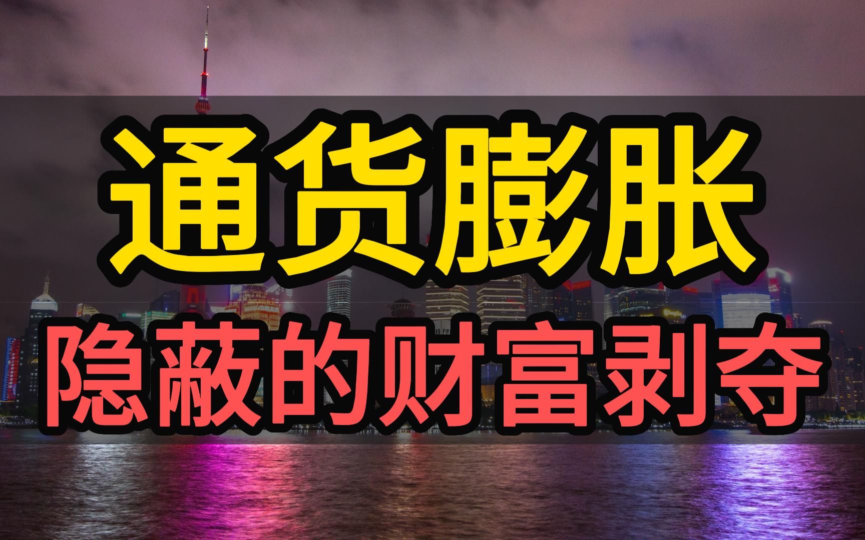 通货膨胀:一场隐蔽的财富剥夺,了解原因和影响至关重要哔哩哔哩bilibili