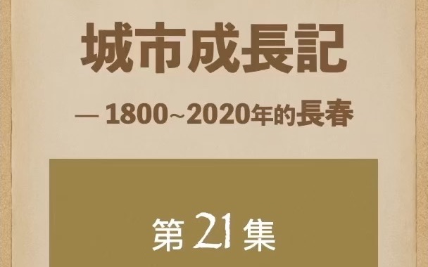 长春城市成长记21集一期国都建设计划哔哩哔哩bilibili