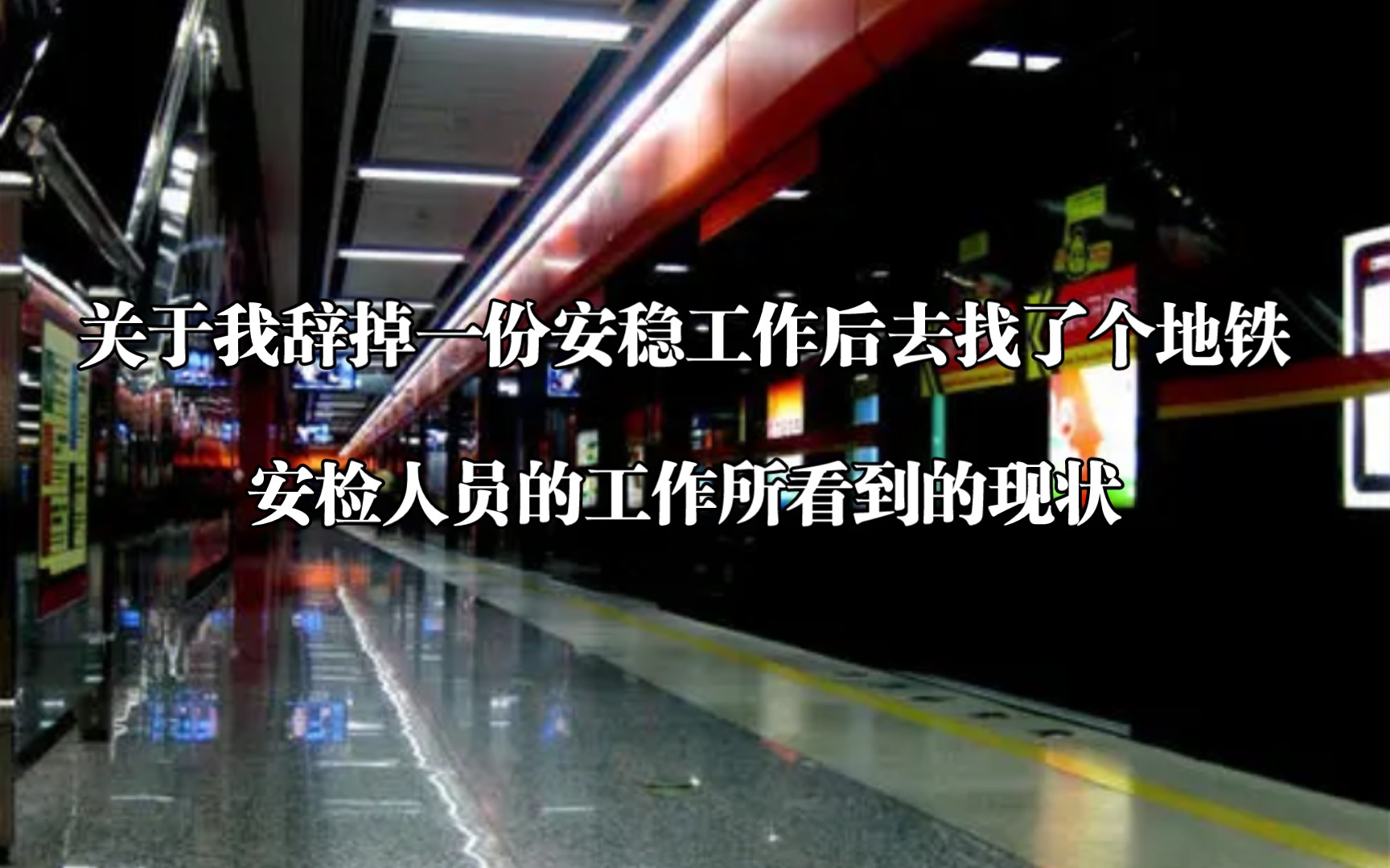 关于我辞掉一份安稳工作后去找了个地铁安检人员的工作所看到的现状哔哩哔哩bilibili