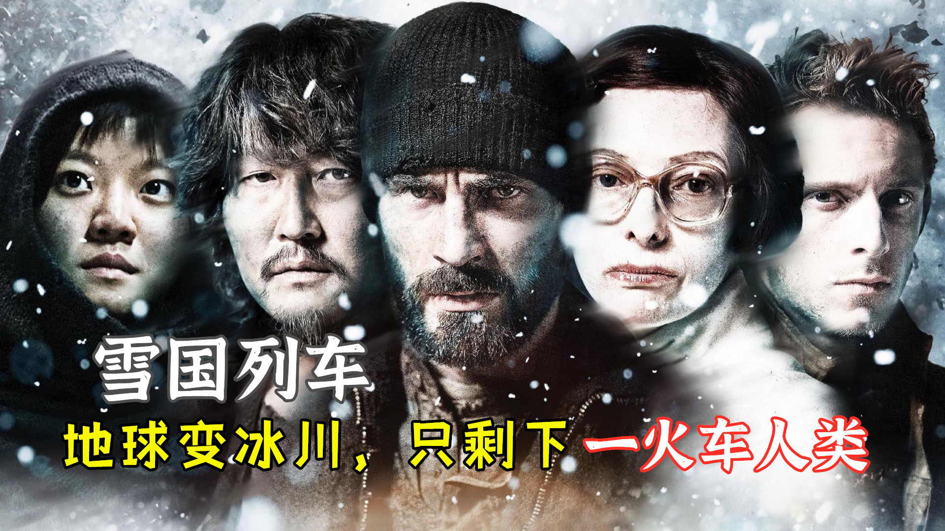 一次灾难过后,人类只能生存在火车里,一出去就会冻死